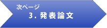 次ページ　3.発表論文