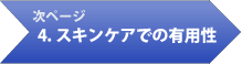 次ページ　4.スキンケアでの有用性