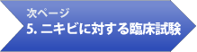 次ページ 5.ニキビに対する臨床試験